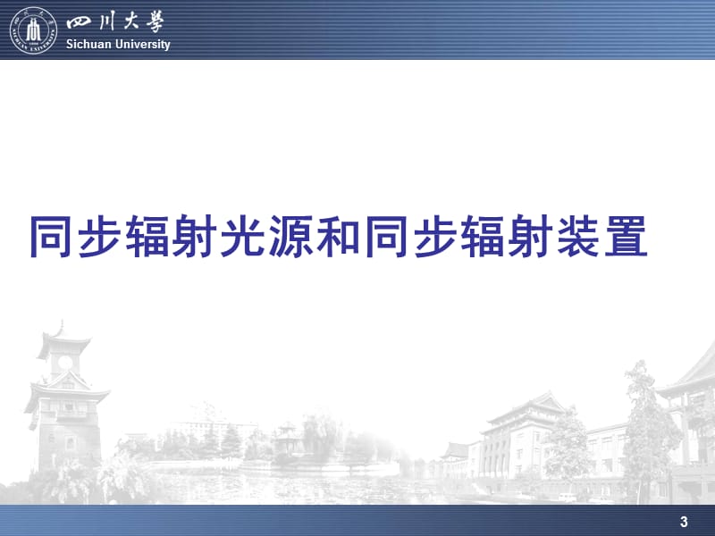 第4章同步辐射技术ppt课件.ppt_第3页