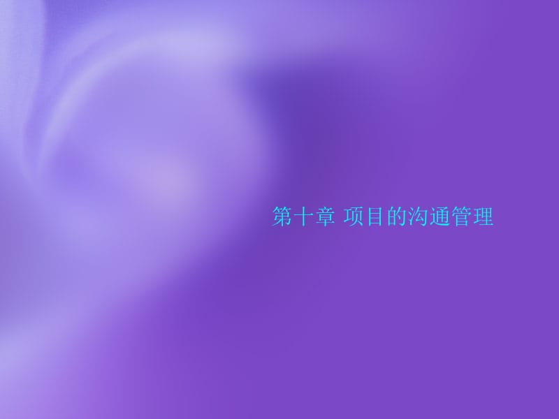 项目的沟通管理.ppt_第1页