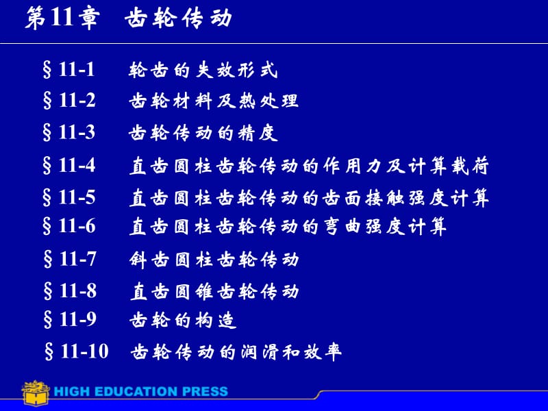 第11章齿轮传动ppt课件.ppt_第1页