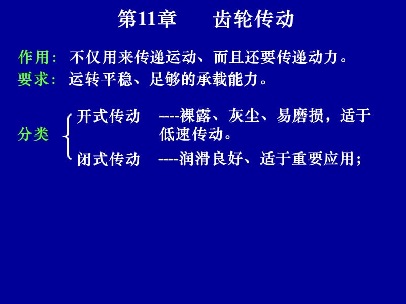 第11章齿轮传动ppt课件.ppt_第2页