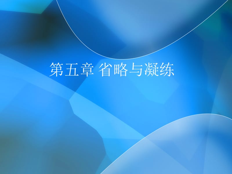 第五章省略与凝练.ppt_第1页