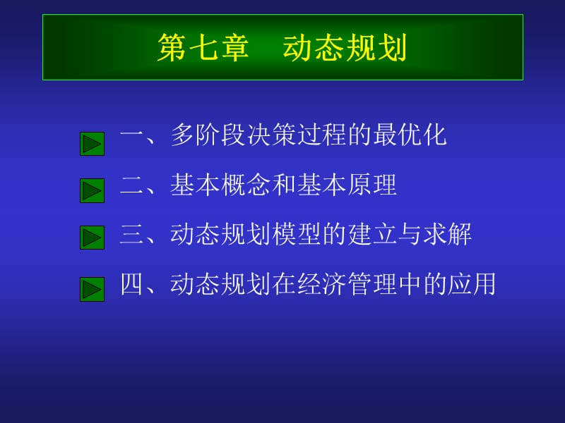 第七章动态规划.ppt_第1页