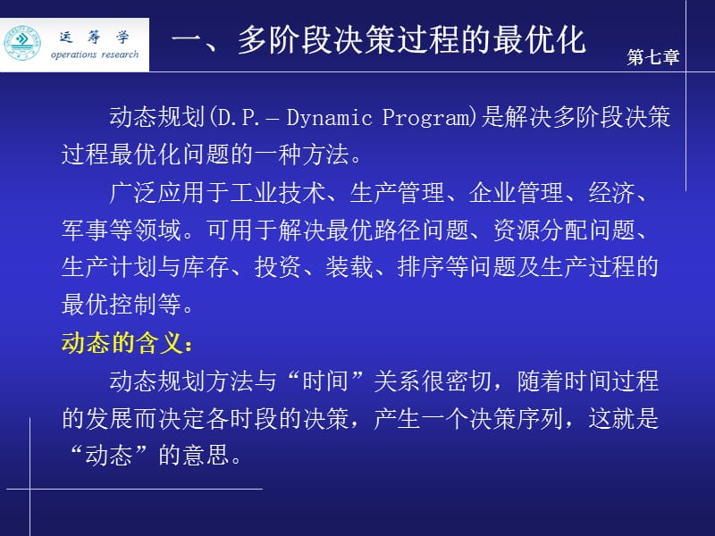 第七章动态规划.ppt_第2页