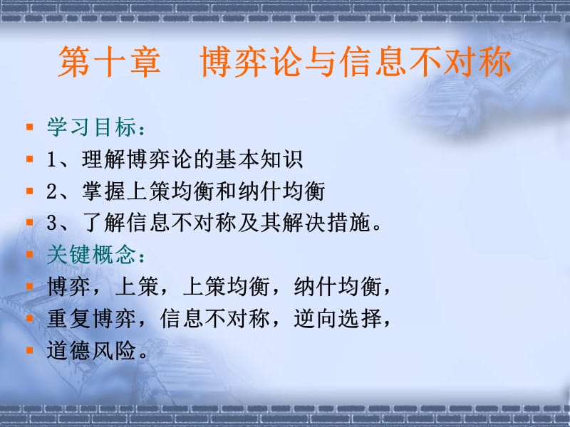 第十章博弈论与信息不对称.ppt_第1页