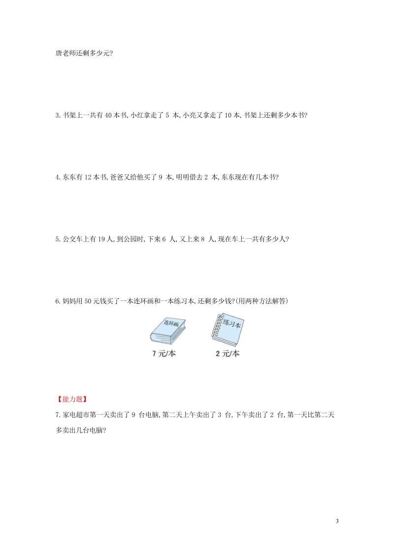 2019版一年级数学下册第九模块简单的两步计算应用题试题新版新人教版20190430382_5870.wps_第3页