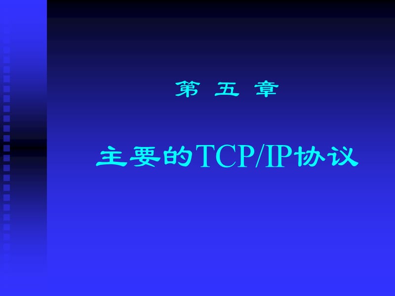 第五章主要的TCPIP协议.ppt_第1页