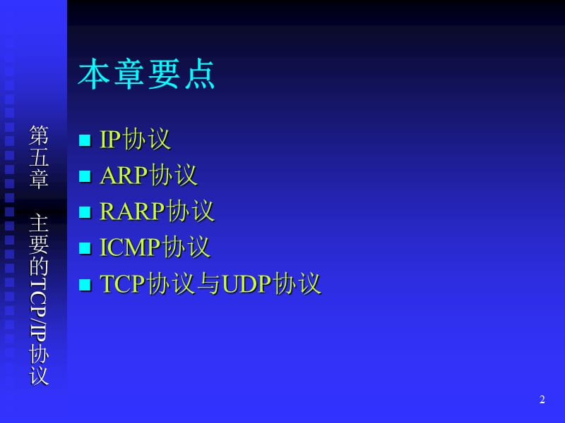 第五章主要的TCPIP协议.ppt_第2页