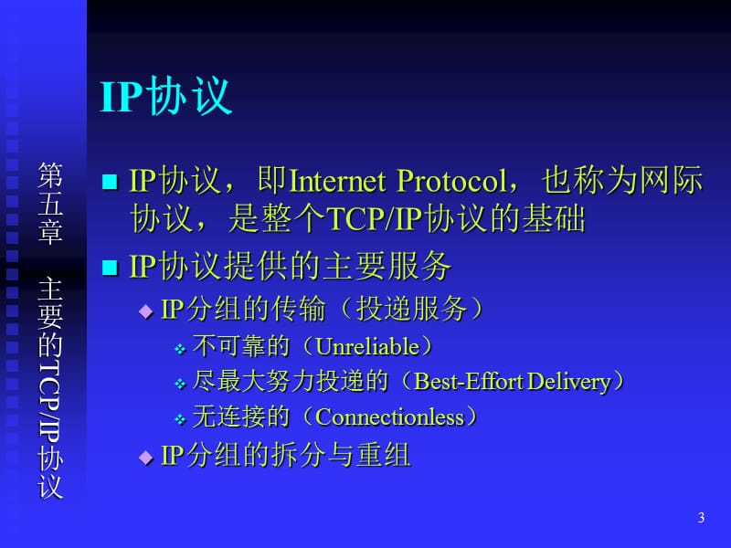 第五章主要的TCPIP协议.ppt_第3页