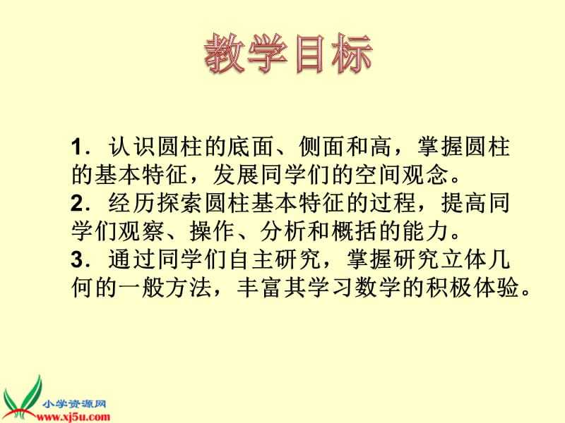 发展同学们的空间观念经历探索圆柱基本特征的过程.ppt_第2页