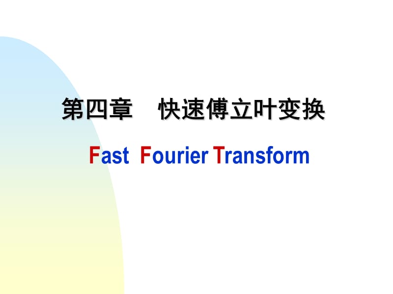 第四部分快速傅立叶变换FastFourierTransform.ppt_第1页