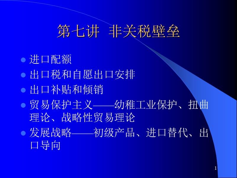 第七讲非关税壁垒.ppt_第1页