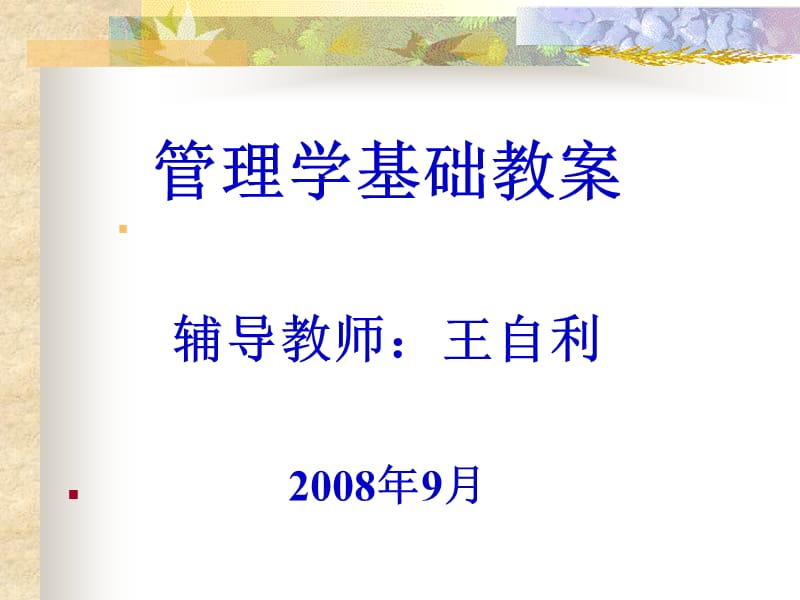 管理学基础教案.ppt_第1页