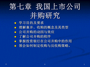 第7章公司并购业务ppt课件.ppt