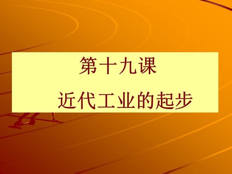 第十九课近代工业的起步.ppt_第1页