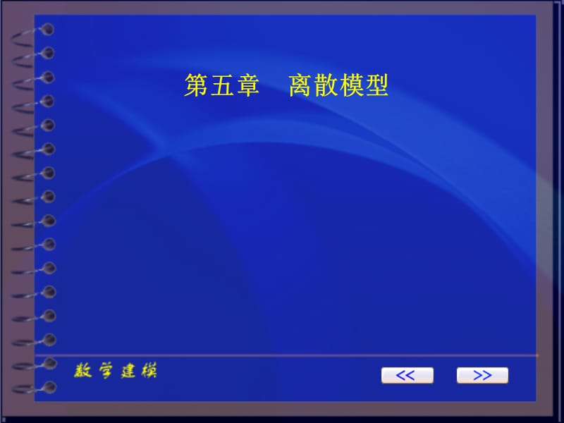 第五章离散模型.ppt_第1页