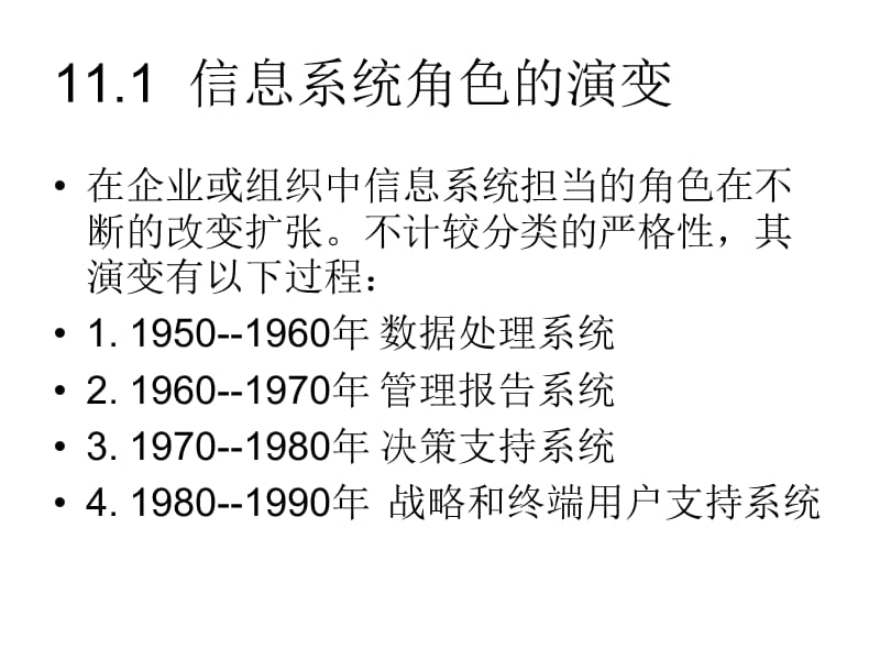 第11章应用系统分类.ppt_第2页