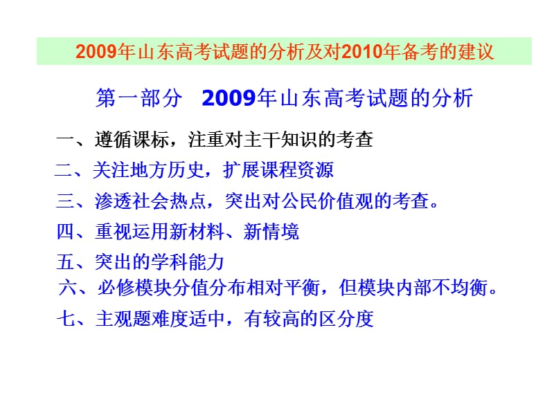 复习指导20092010山东滨州市高三历史备课会专题讲座.ppt_第2页