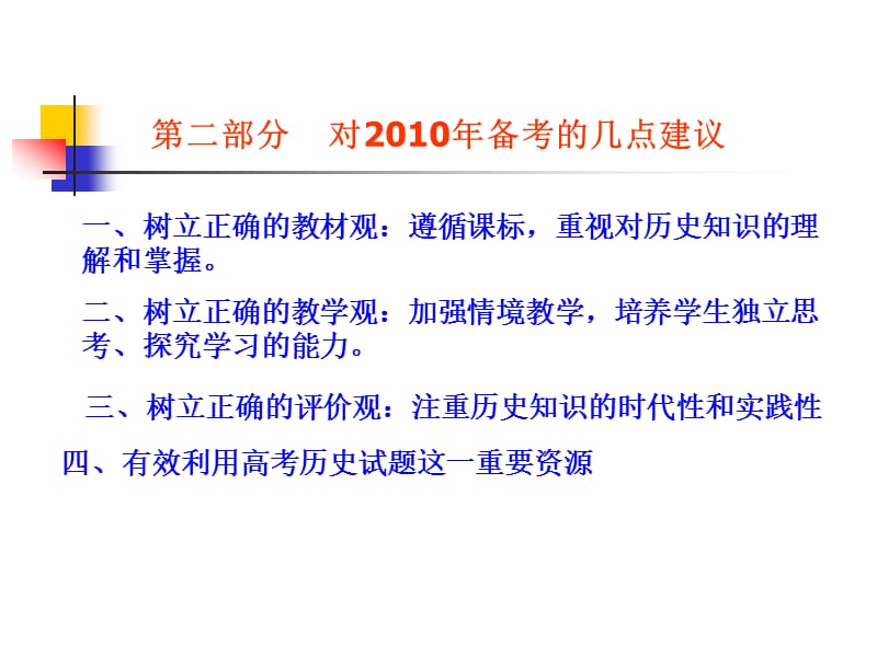 复习指导20092010山东滨州市高三历史备课会专题讲座.ppt_第3页