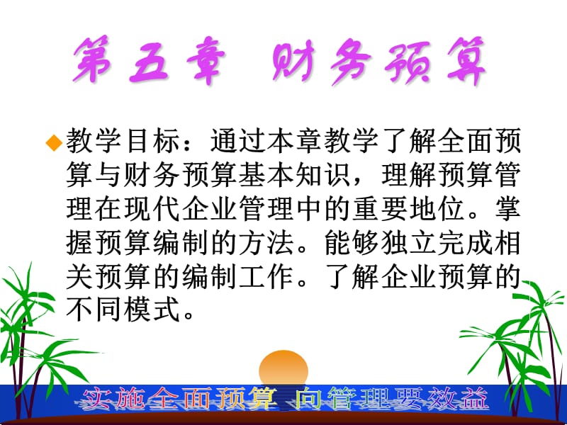 第五章财务预算.ppt_第1页