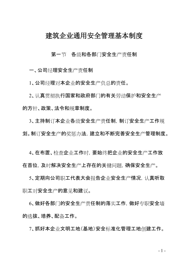 建筑企业通用安全管理基本制度.doc_第1页