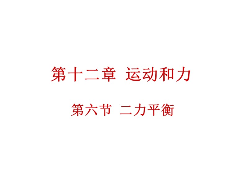 第六节二力平衡.ppt_第1页