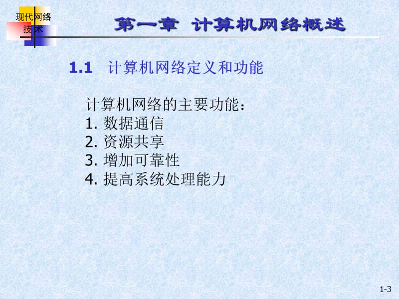 第一部分计算机网络概述.ppt_第3页