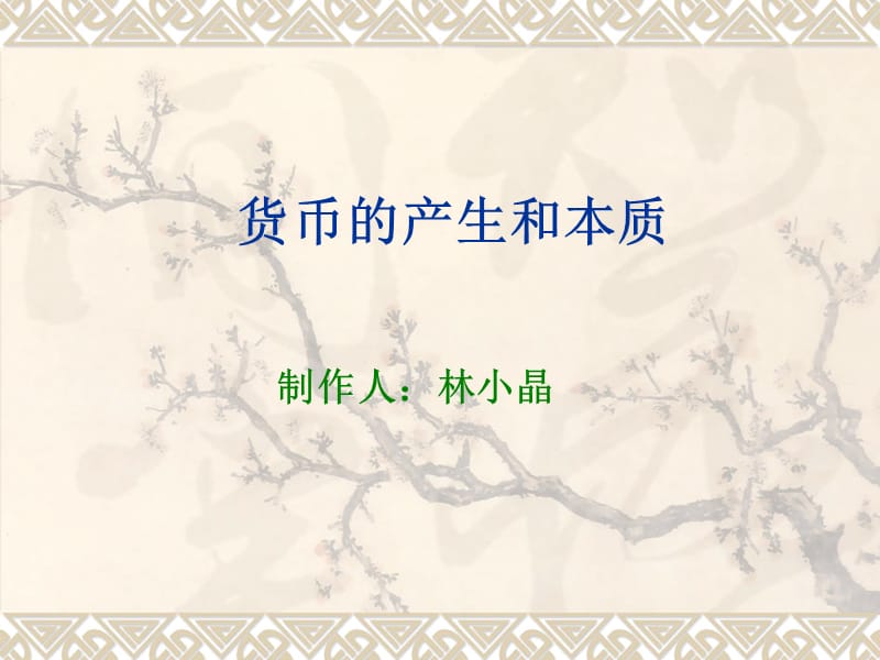 货币的产生和本质课件.ppt_第1页