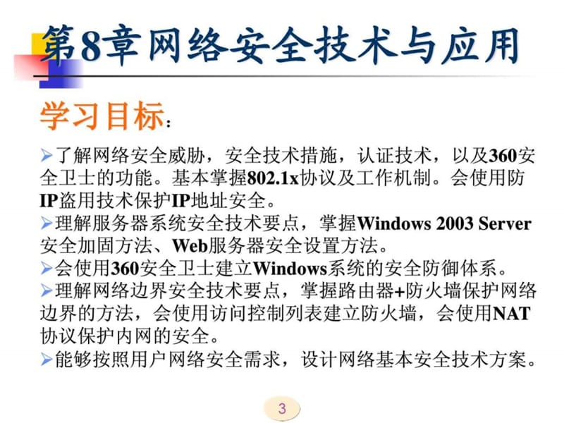 第8章 网络安全技术与应用.ppt_第3页