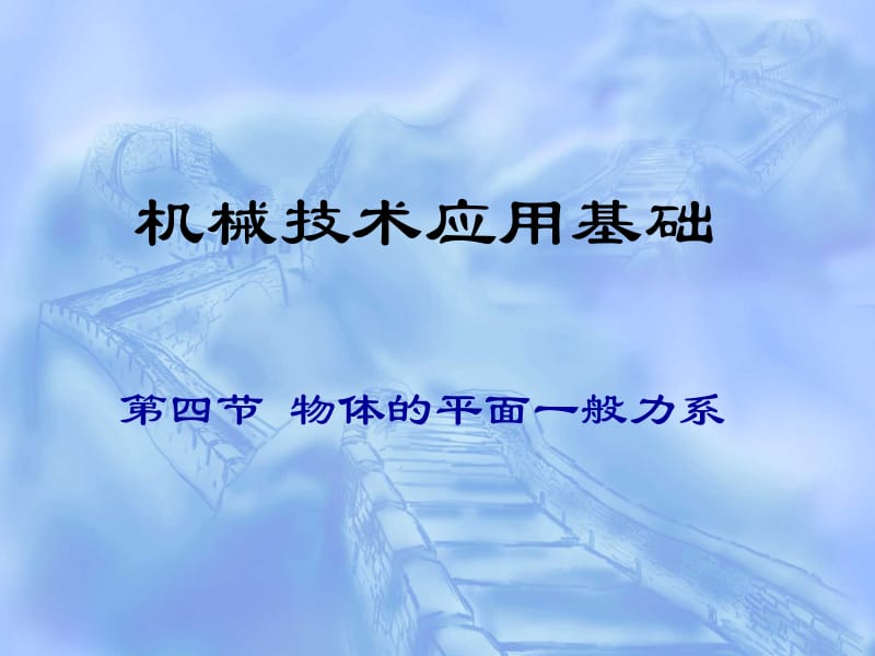 第四节物体的平面一般力系.ppt_第1页