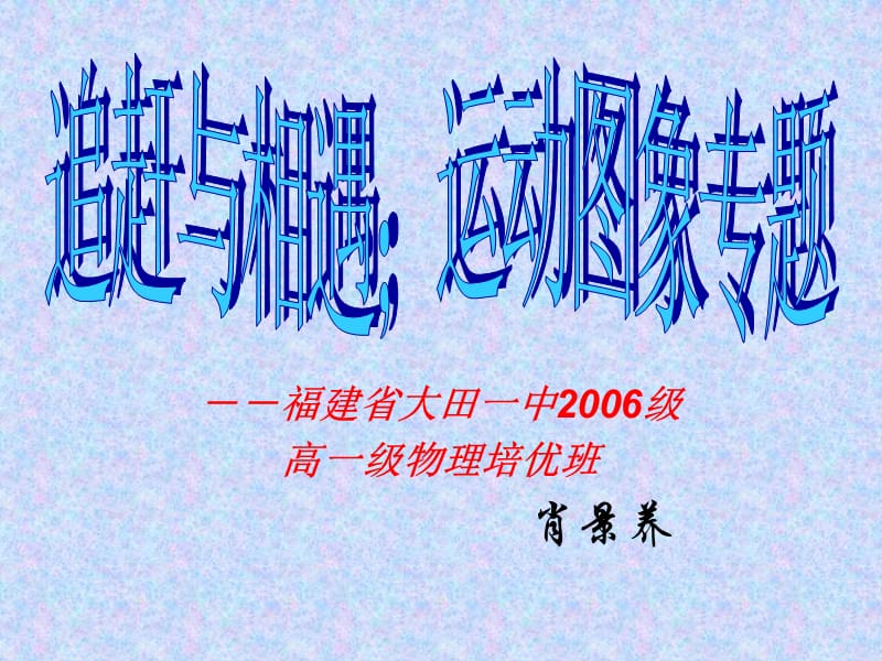 --福建省大田一中2006级高一级物理培优班肖景养.ppt_第1页