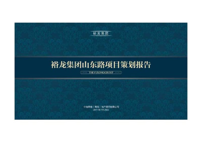 青岛裕龙集团山东路项目策划报告.ppt_第1页