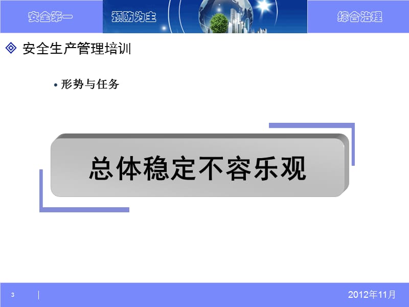 安全生产管理培训系列内容生产经营单位安全管理人员.ppt_第3页