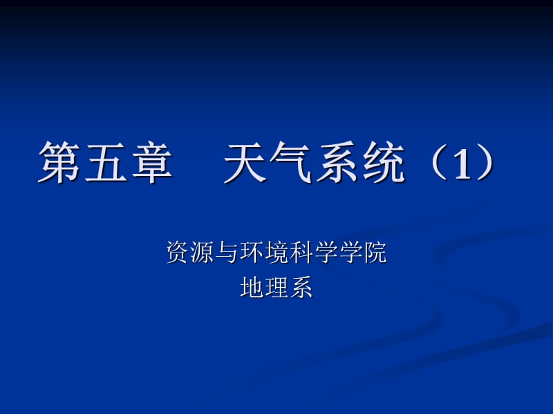 第五章天气系统.ppt_第1页