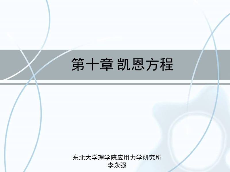 第十章凯恩方程.ppt_第1页