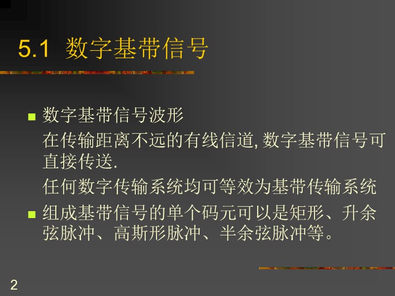 第五章数字基带传输系统.ppt_第2页