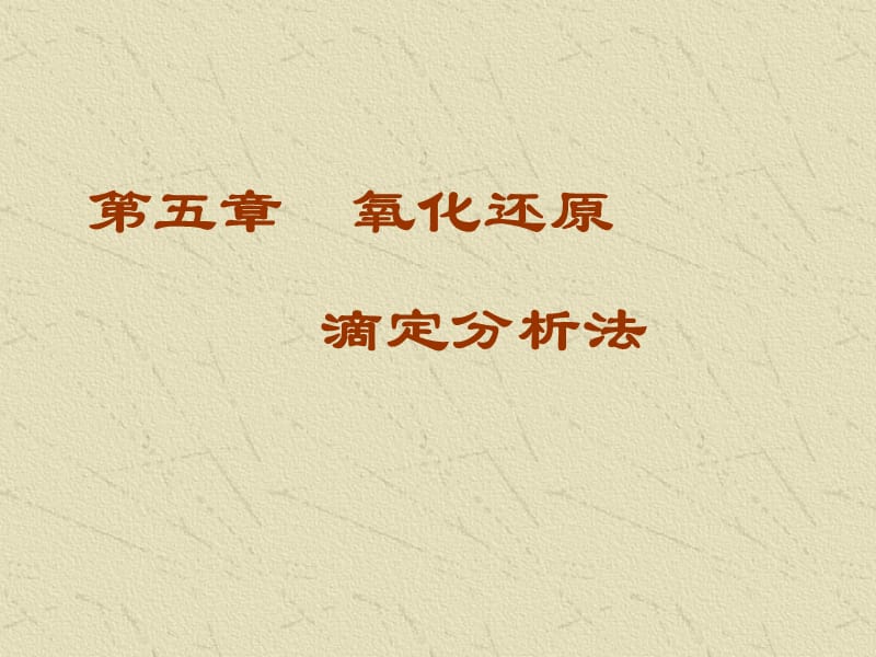 第五章氧化还原滴定分析法.ppt_第1页