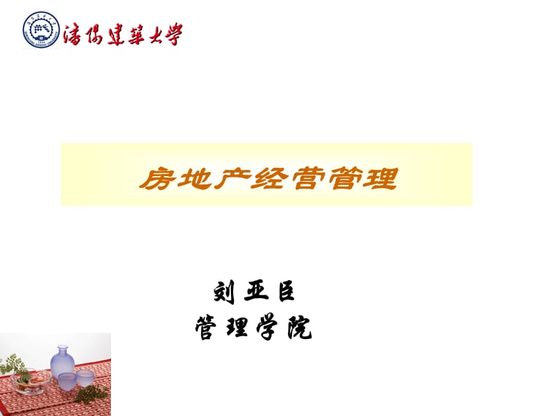 房地产经营管理.ppt_第1页