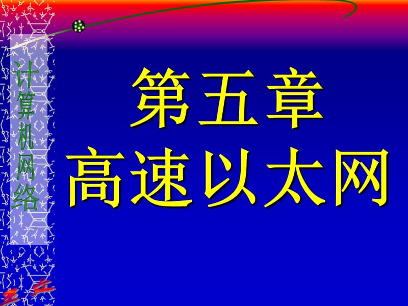 第五章高速以太网.ppt_第1页