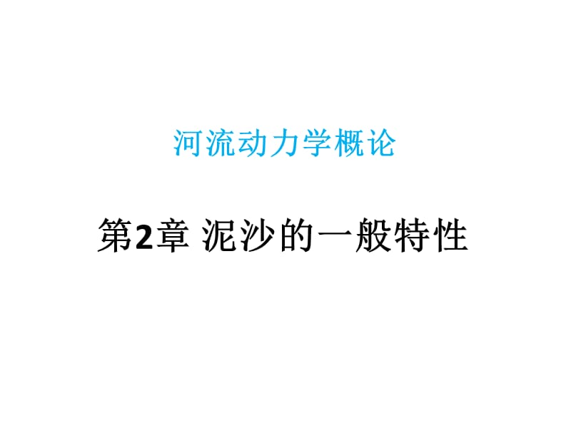 第2章 泥沙的一般特性.ppt_第1页