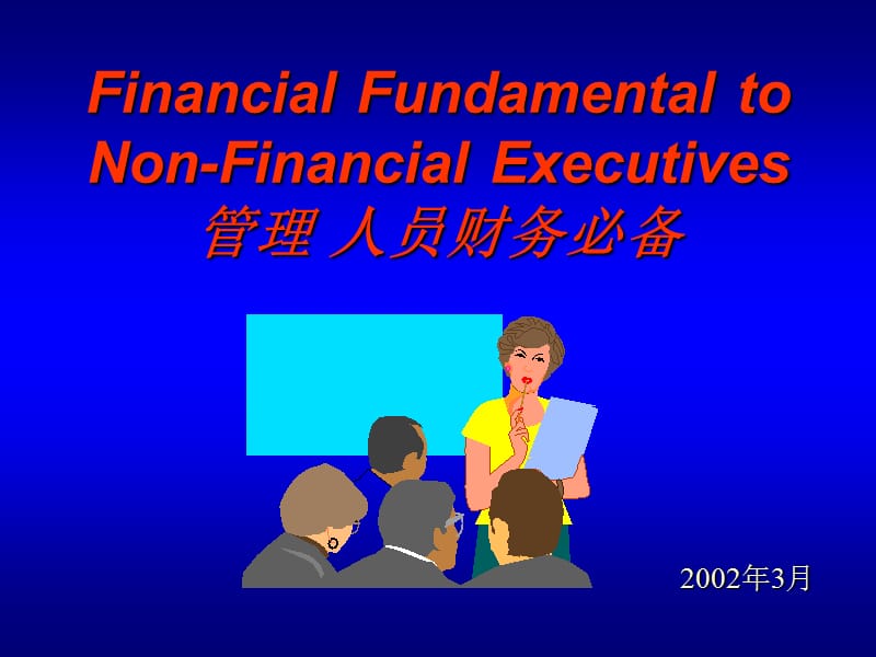 经济管理管理人员必备财务知识1.ppt_第1页