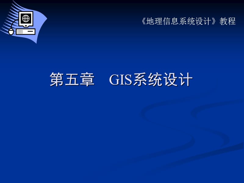 第五章GIS系统设计.ppt_第1页