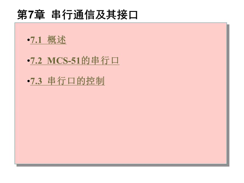第7章串行通信及其接口.ppt_第1页