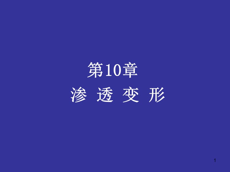 第10章渗透变形.ppt_第1页