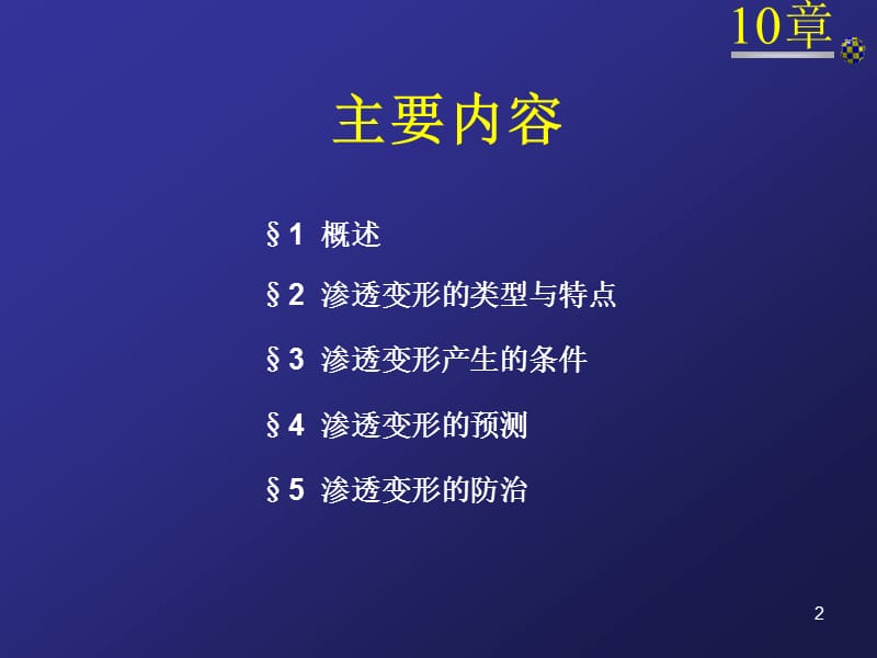 第10章渗透变形.ppt_第2页