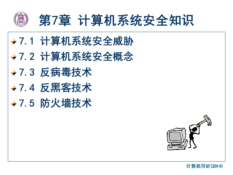 第7章计算机系统安全知识ppt课件.ppt_第1页