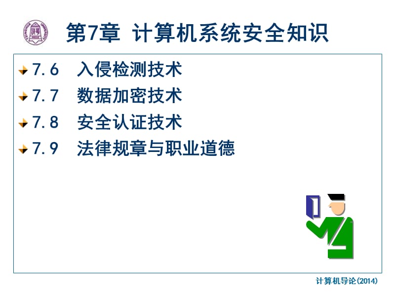 第7章计算机系统安全知识ppt课件.ppt_第2页