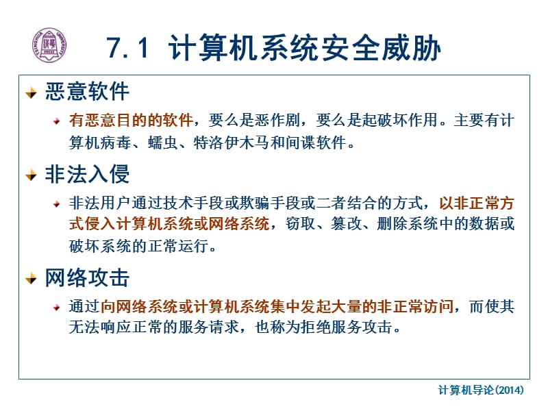 第7章计算机系统安全知识ppt课件.ppt_第3页