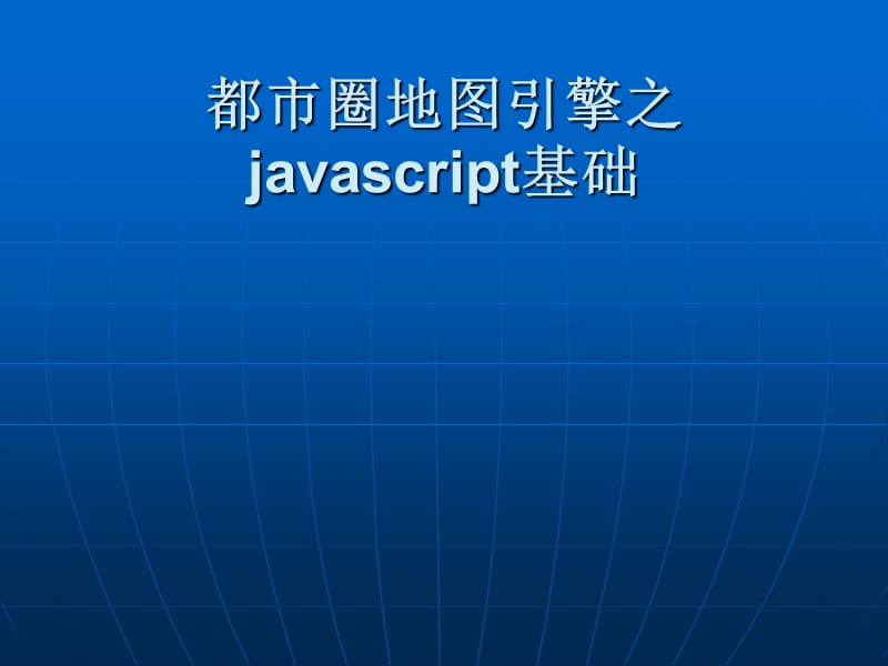 都市圈地图引擎之javascript基础.ppt_第1页