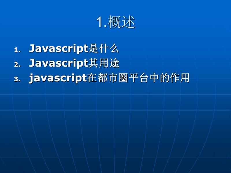 都市圈地图引擎之javascript基础.ppt_第3页