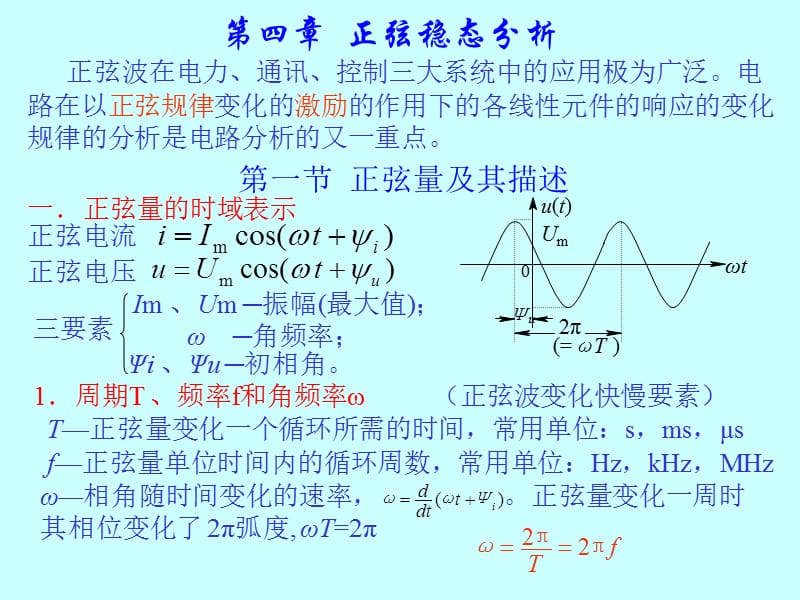 第四部分正弦稳态分析.ppt_第1页